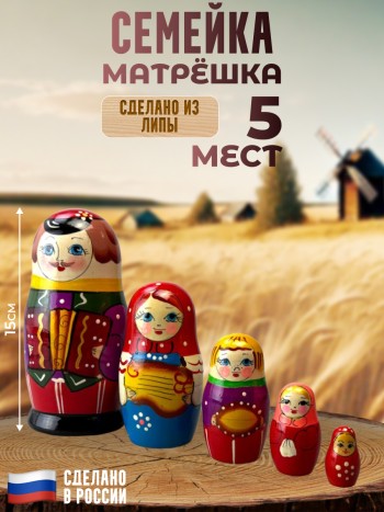 Матрёшка "Семейка" (5 мест, 15 см)