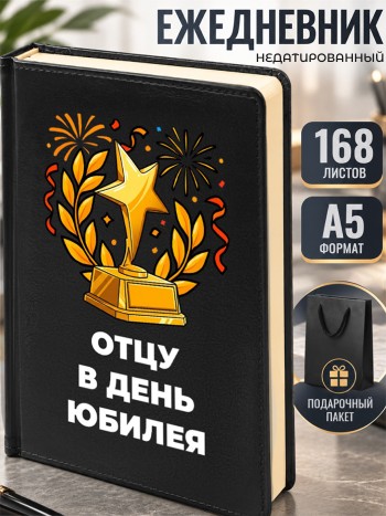 Ежедневник "Отцу в день юбилея"