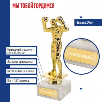 Статуэтка Бокс "Мы тобой гордимся" на мраморном постаменте (19 см)