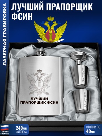 Набор ФСИН "Лучший прапорщик" (фляжка, стопки, воронка)