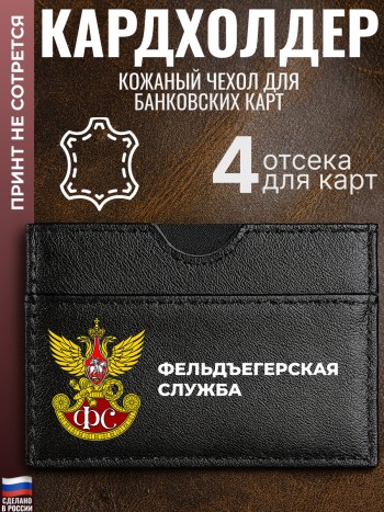 Кардхолдер "Фельдъегерская служба"