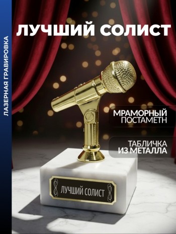 Статуэтка Микрофон "Лучший солист"