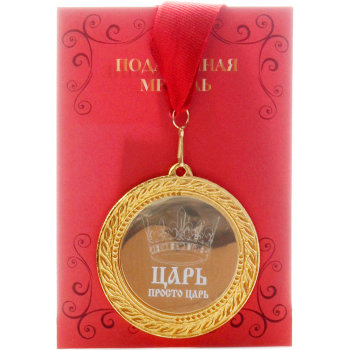 Сувенирная медаль "Царь, просто царь" на ленте с открыткой