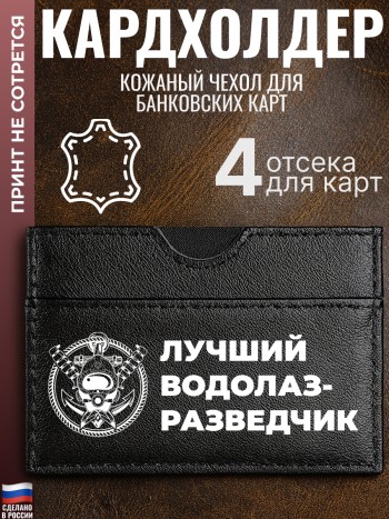 Кардхолдер "Лучший водолаз-разведчик"