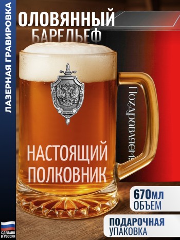 Пивная кружка ФСБ "Настоящий полковник"