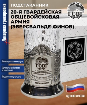 Подстаканник ГСВГ "20-я гвардейская общевойсковая армия (Эберсвальде-Финов)" со стаканом