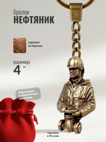 Брелок "Нефтяник" из бронзы