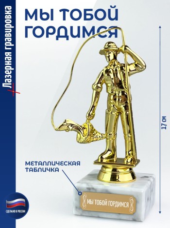 Статуэтка Рыбак "Мы тобой гордимся" (17 см)