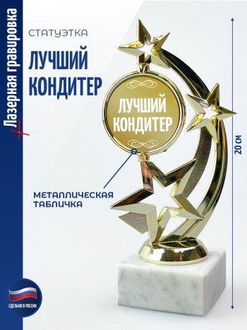 Статуэтка Звезда "Лучший кондитер" (19,5 см)