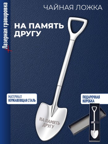 Чайная ложка Штыковая лопата "На память другу"