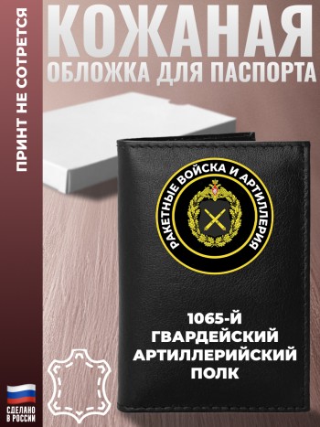 Обложка на паспорт "1065-й гвардейский артиллерийский полк" Ракетные войска и артиллерия