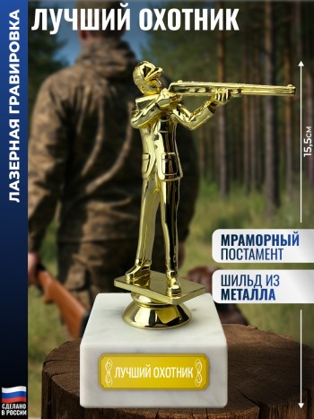 Статуэтка Стрелок "Лучший охотник" на мраморном постаменте (15,5 см)