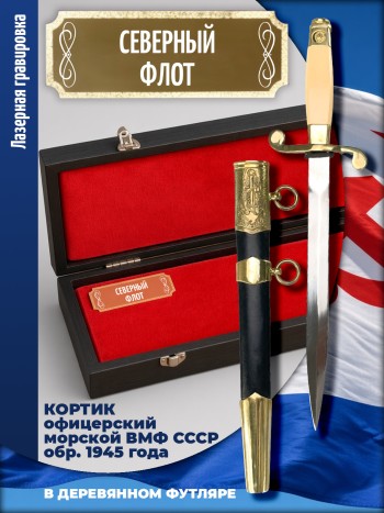 Кортик офицерский ВМФ СССР "Северный флот" (обр. 1945 г.) в футляре
