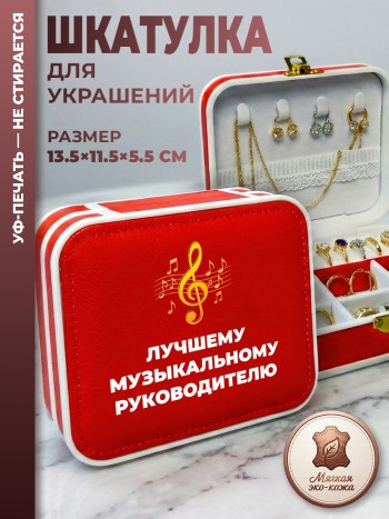 Шкатулка для украшений "Лучшему музыкальному руководителю" красная
