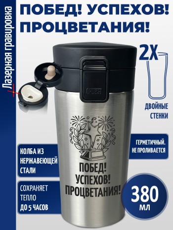 Термокружка "Побед! Успехов! Процветания!" (380 мл)