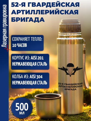 Термос "52-я гвардейская артиллерийская бригада" ВДВ (500 мл)