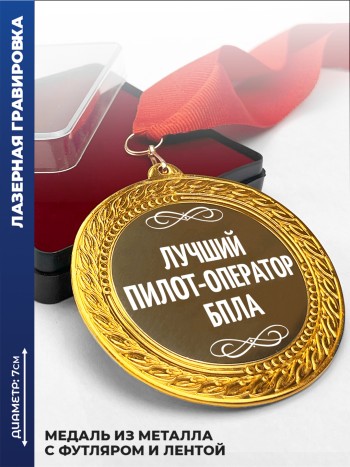 Медаль "Лучший пилот-оператор бпла"