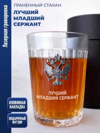 Гранёный стакан "Лучший младший сержант"