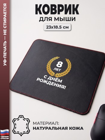 Коврик для мыши "С днём рождения! 8 лет" (23 х 18,5 см)