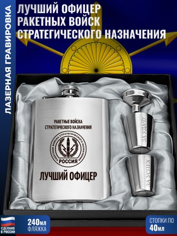 Набор РВСН "Лучший офицер" (фляжка, воронка, 2 стопки)