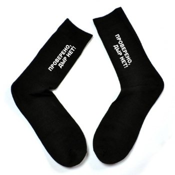 Мужские носки "Проверено, дыр нет" (размер 41-44)