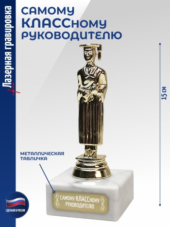 Статуэтка Учёба М "Самому КЛАССному руководителю" (15 см)