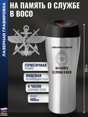 Термокружка "На память о службе в ВОСО" (400 мл)