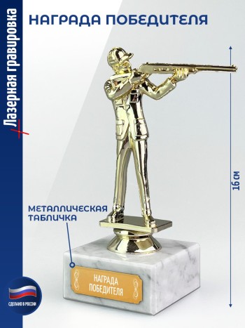 Статуэтка Стрелок "НАГРАДА ПОБЕДИТЕЛЯ" (15,5 см)