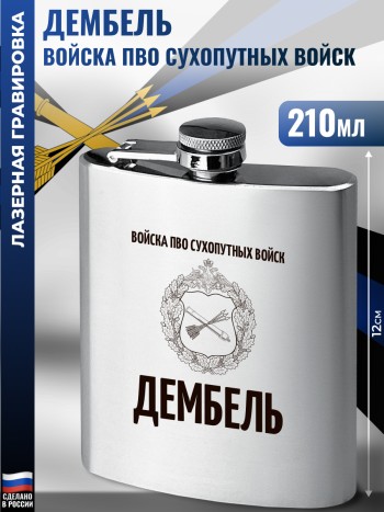 Фляжка "Дембель" Войска ПВО (210 мл)