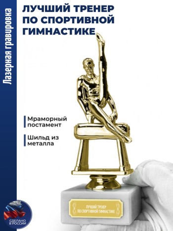 Статуэтка Гимнаст " Лучший тренер по спортивной гимнастике" (17,6 см)