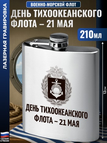Фляжка ВМФ "День Тихоокеанского флота – 21 мая" (210 мл)
