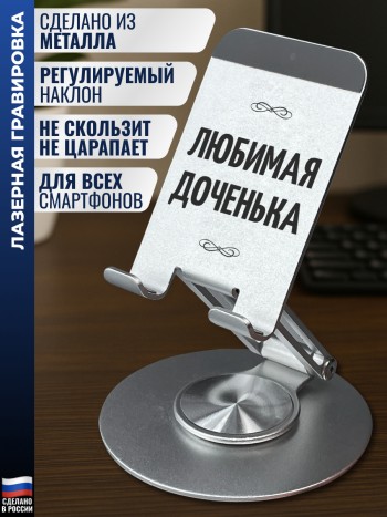 Подставка для телефона "Любимая доченька"