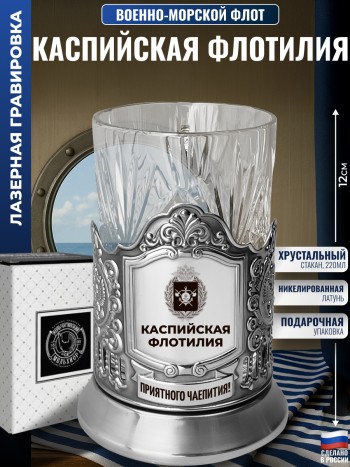 Подстаканник ВМФ лого "Каспийская флотилия" со стаканом