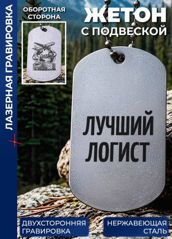 Жетон с гравировкой "Лучший логист"