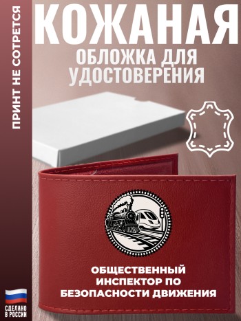 Обложка для удостоверения "Общественный инспектор по безопасности движения"