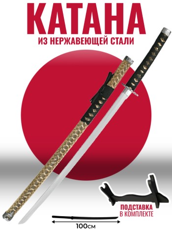 Самурайский меч катана с ножнами под змеиную кожу (100 см)