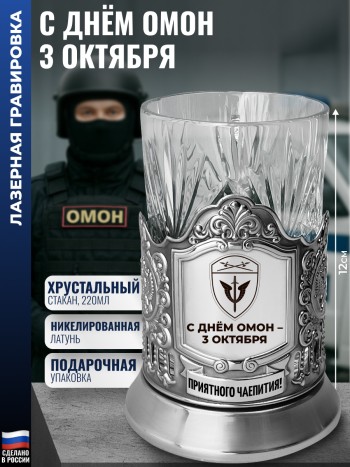 Подстаканник "С днём ОМОН - 3 октября" со стаканом