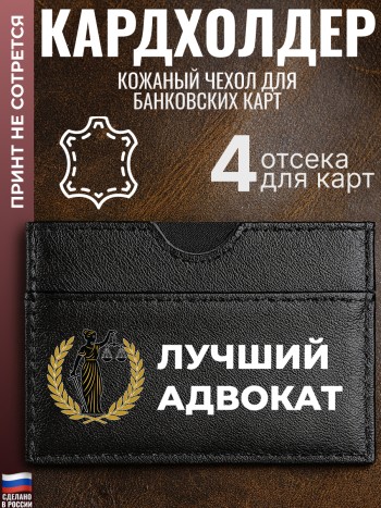 Кардхолдер "Лучший адвокат"