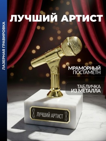 Статуэтка Микрофон "Лучший артист"