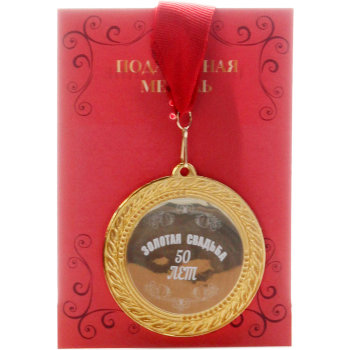 Сувенирная медаль "Золотая свадьба 50 лет" с открыткой