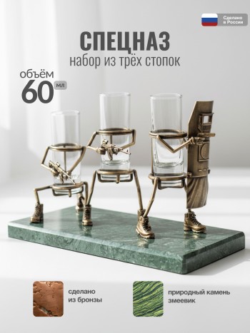 Набор из трёх стопок "Спецназ" из стекла, бронзы и змеевика