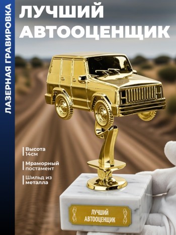Статуэтка Внедорожник "Лучший автооценщик"