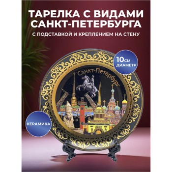 Сувенирная тарелка "Доминанты Петербурга" (10 см)
