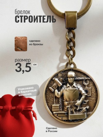 Брелок "Строитель" из бронзы