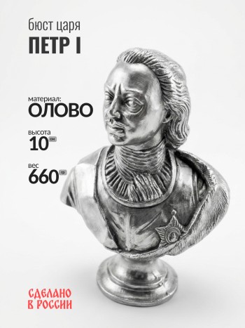 Бюст Петра I, олово (10 см)