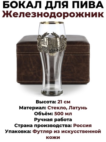 Бокал для пива "Железнодорожнику" в футляре, стекло, латунь (500 мл)