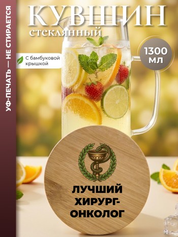 Кувшин "Лучший хирург-онколог" (1,4 л)