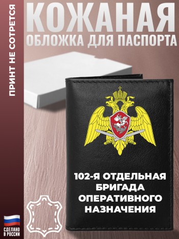 Обложка на паспорт "102-я отдельная бригада оперативного назначения" Росгвардия