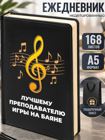 Ежедневник "Лучшему преподавателю игры на баяне" А5