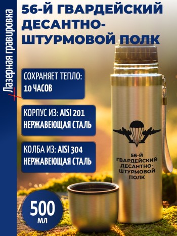 Термос "56-й гвардейский десантно-штурмовой полк" ВДВ (500 мл)
